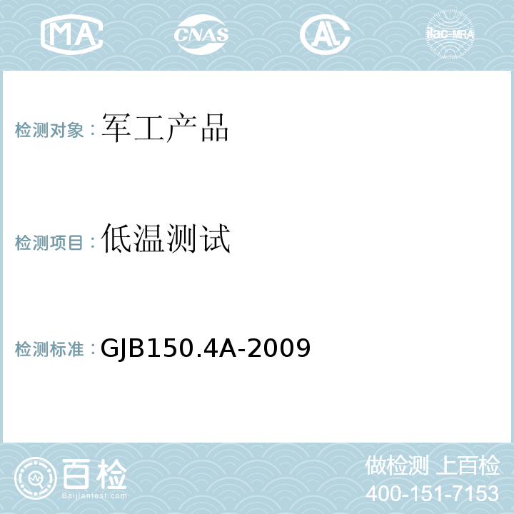 低温测试 GJB150.4A-2009 军用装备实验室环境 试验方法  第4部分 低温试验