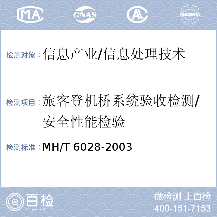 旅客登机桥系统验收检测/安全性能检验 MH/T 6028-2003 旅客登机桥(附标准修改单1)