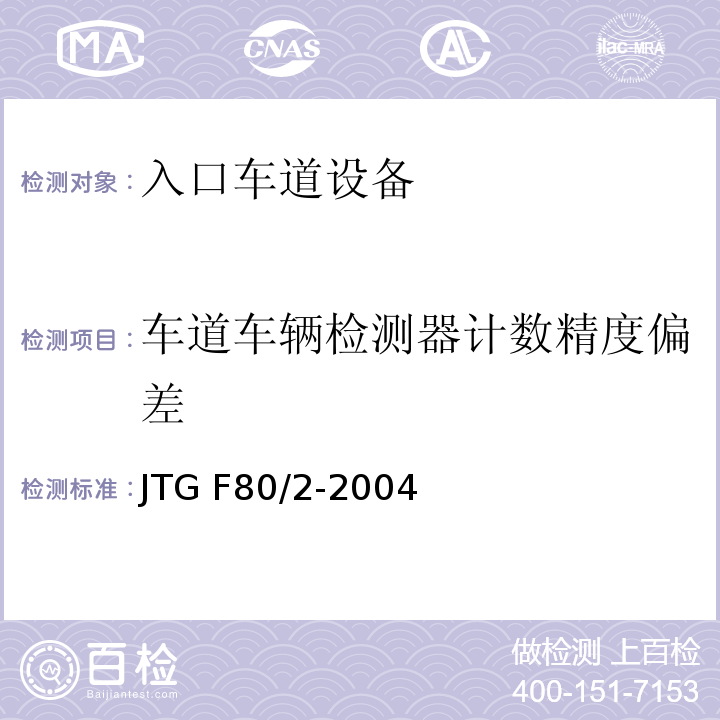 车道车辆检测器计数精度偏差 JTG F80/2-2004 公路工程质量检验评定标准 第二册 机电工程(附条文说明)