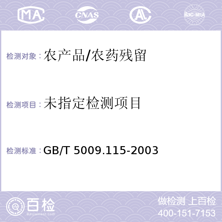  GB/T 5009.115-2003 稻谷中三环唑残留量的测定
