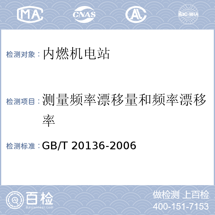 测量频率漂移量和频率漂移率 GB/T 20136-2006 内燃机电站通用试验方法