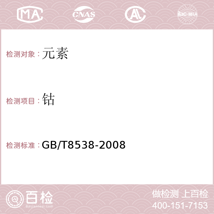 钴 GB/T 8538-2008 饮用天然矿泉水检验方法