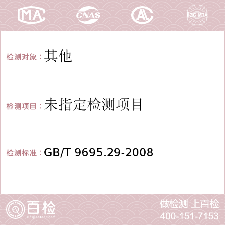 肉制品 维生素C含量测定GB/T 9695.29-2008
