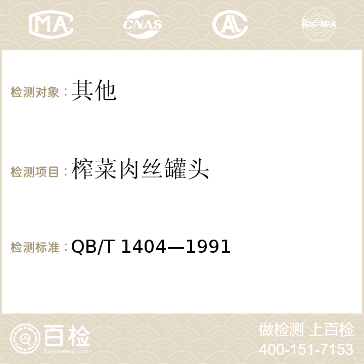 榨菜肉丝罐头 榨菜肉丝罐头 QB/T 1404—1991