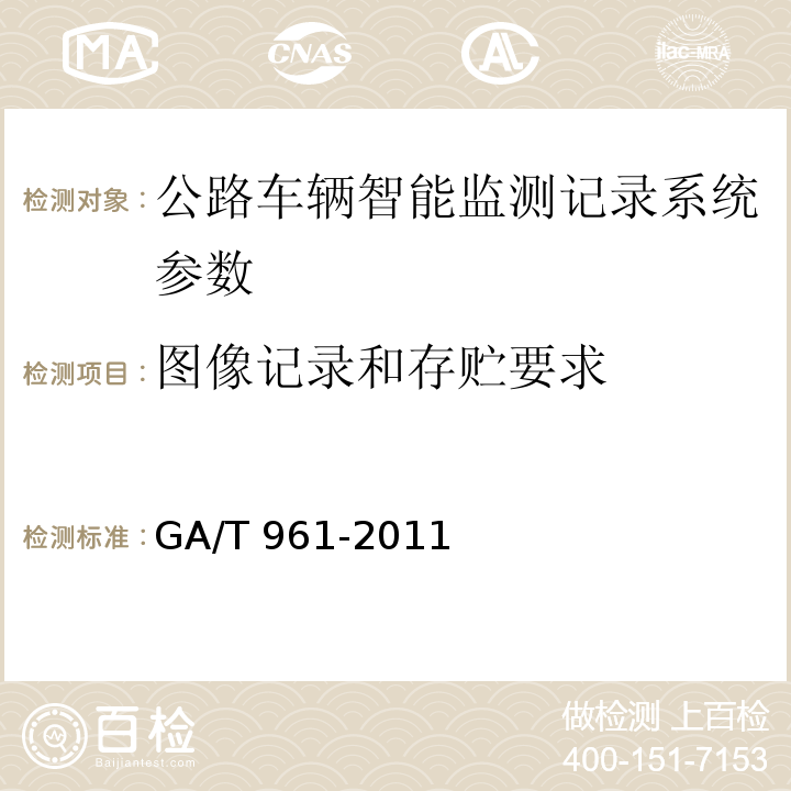 图像记录和存贮要求 GA/T 961-2011 公路车辆智能监测记录系统验收技术规范