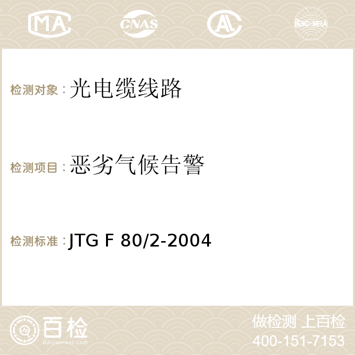 恶劣气候告警 JTG F80/2-2004 公路工程质量检验评定标准 第二册 机电工程(附条文说明)