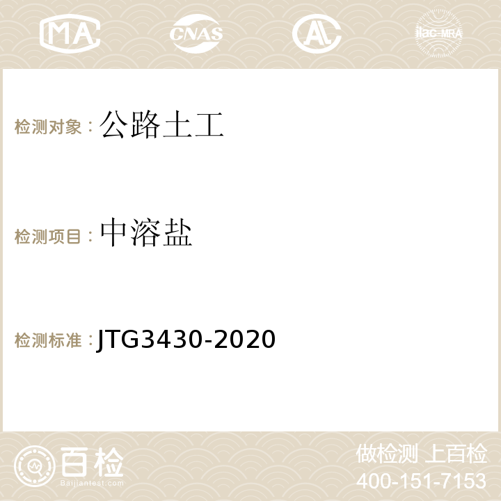 中溶盐 公路土工试验规程 JTG3430-2020