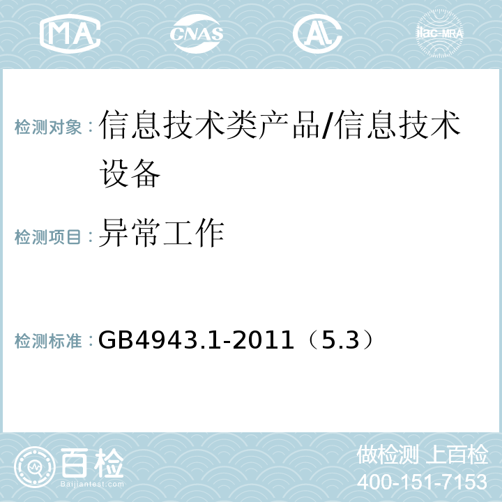 异常工作 信息技术设备 安全 第1部分:通用要求 /GB4943.1-2011（5.3）