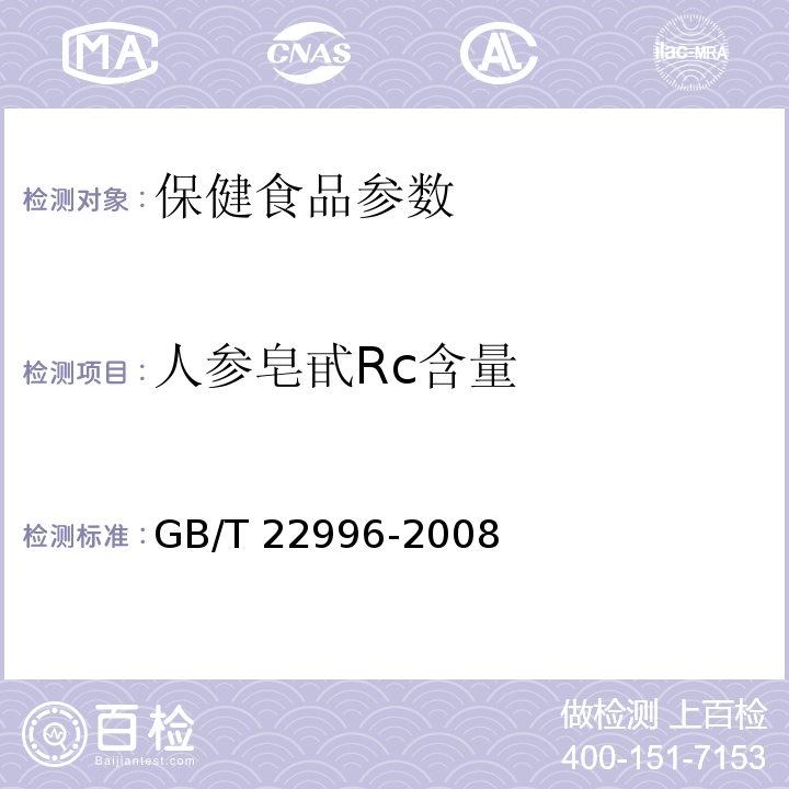 人参皂甙Rc含量 GB/T 22996-2008 人参中多种人参皂甙含量的测定 液相色谱-紫外检测法