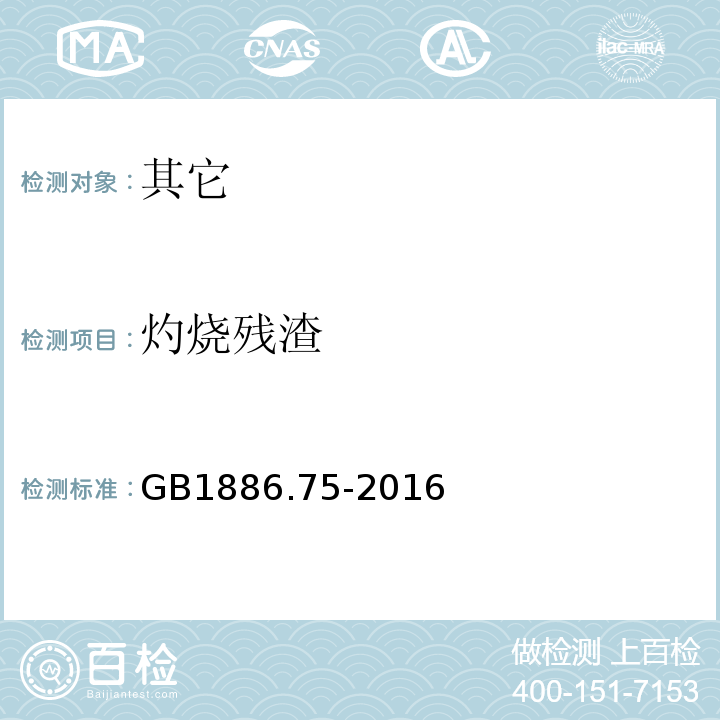 灼烧残渣 GB 1886.75-2016 食品安全国家标准 食品添加剂 L-半胱氨酸盐酸盐