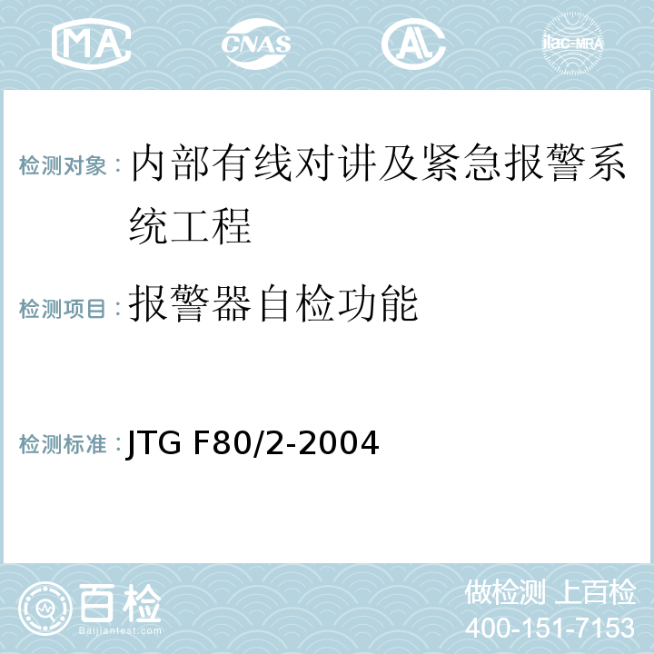 報警器自檢功能 公路工程質量檢驗評定標準第二冊 機電工程 JTG F80/2-2004 第4.6條