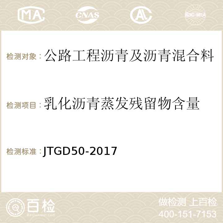 乳化沥青蒸发残留物含量 JTG D50-2017 公路沥青路面设计规范(附条文说明)