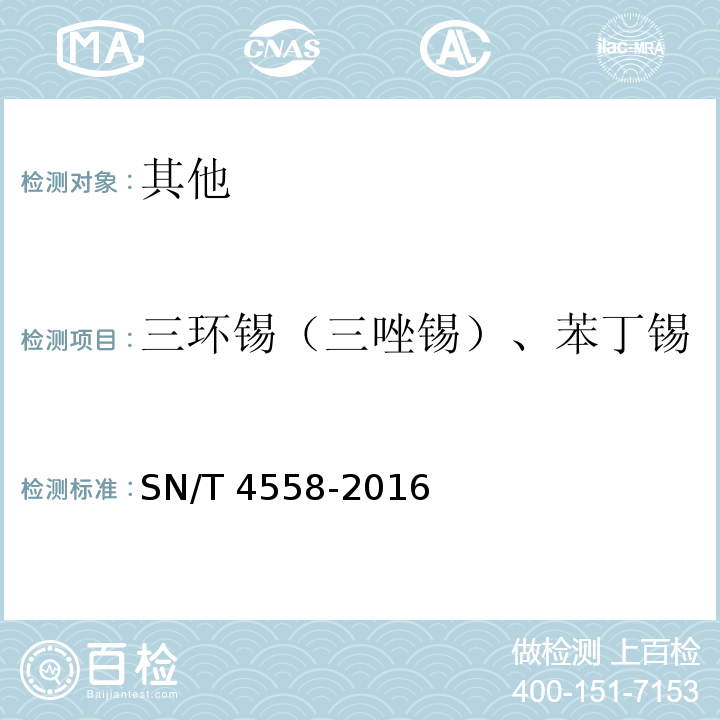 三环锡（三唑锡）、苯丁锡 出口食品中三环锡（三唑锡）和苯丁锡含量的测定SN/T 4558-2016
