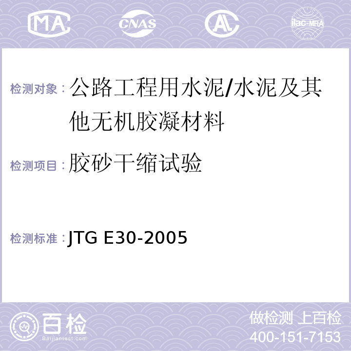 胶砂干缩试验 公路工程水泥及水泥混凝土试验规程 /JTG E30-2005