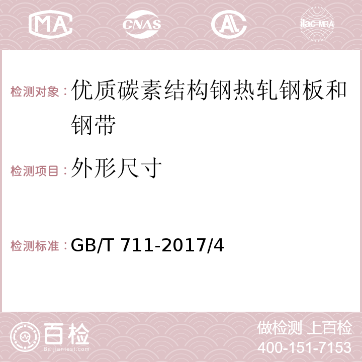 外形尺寸 GB/T 711-2017 优质碳素结构钢热轧钢板和钢带