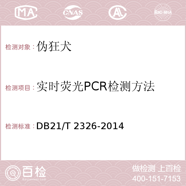 实时荧光PCR检测方法 DB21/T 2326-2014 猪伪狂犬病毒实时荧光PCR检测方法