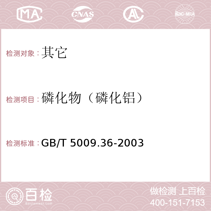 磷化物（磷化铝） GB/T 5009.36-2003 粮食卫生标准的分析方法