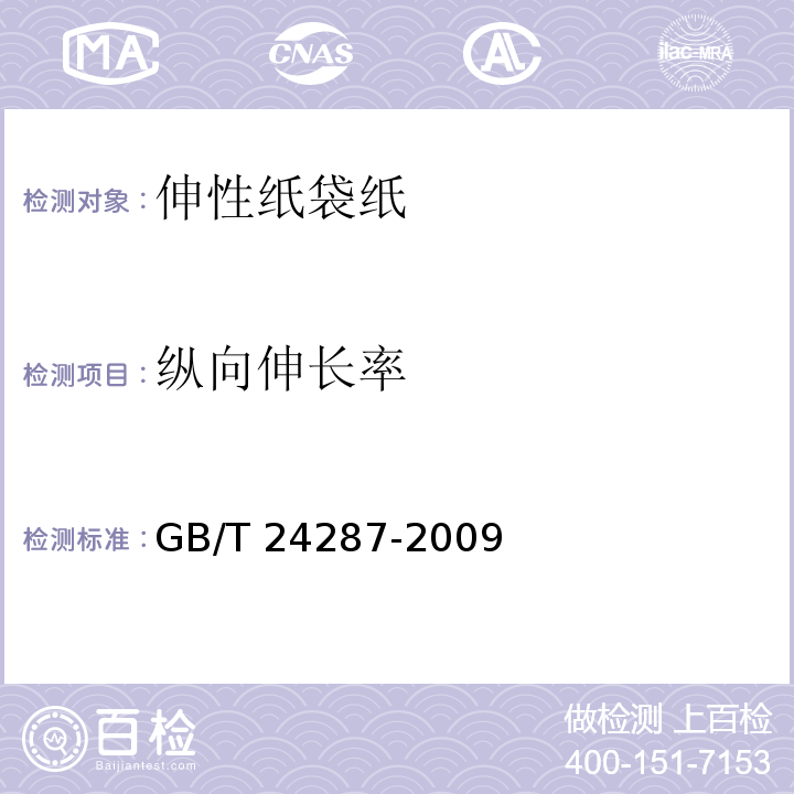 纵向伸长率 伸性纸袋纸GB/T 24287-2009