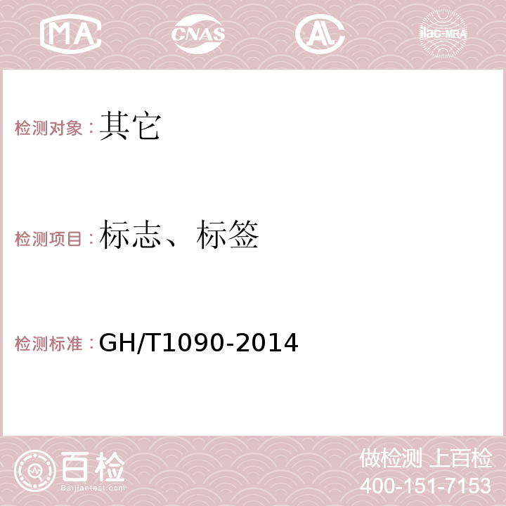 标志、标签 富硒茶GH/T1090-2014中7.1