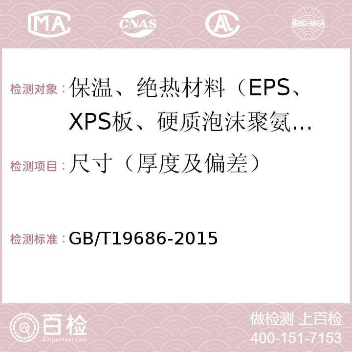 尺寸（厚度及偏差） GB/T 19686-2015 建筑用岩棉绝热制品