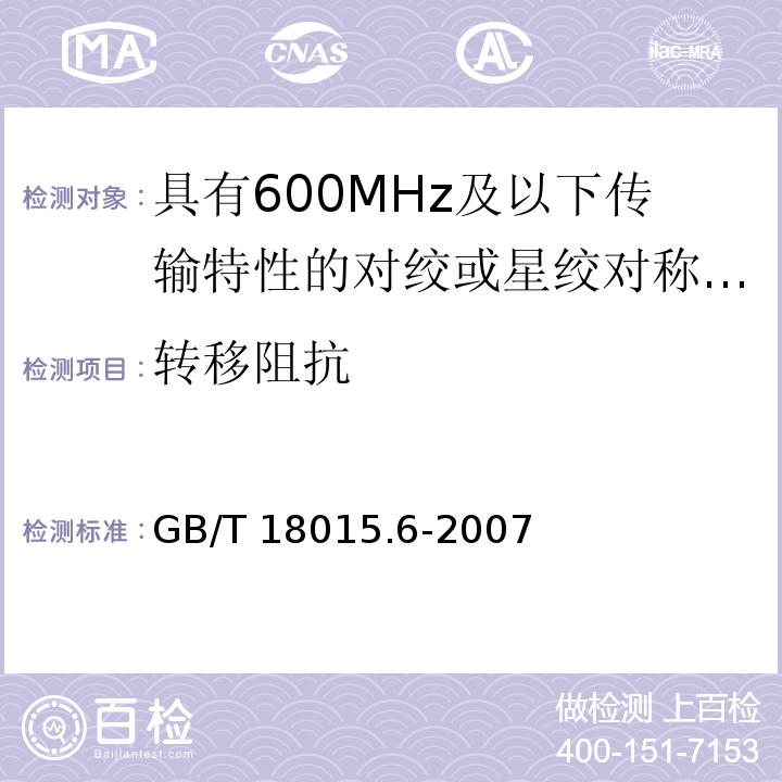 转移阻抗 GB/T 18015.6-2007 数字通信用对绞或星绞多芯对称电缆　第6部分:具有600MHz及以下传输特性的对绞或星绞对称电缆　工作区布线电缆　分规范