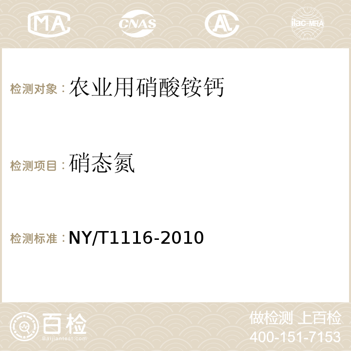 硝态氮 NY/T 1116-2010 NY/T1116-2010