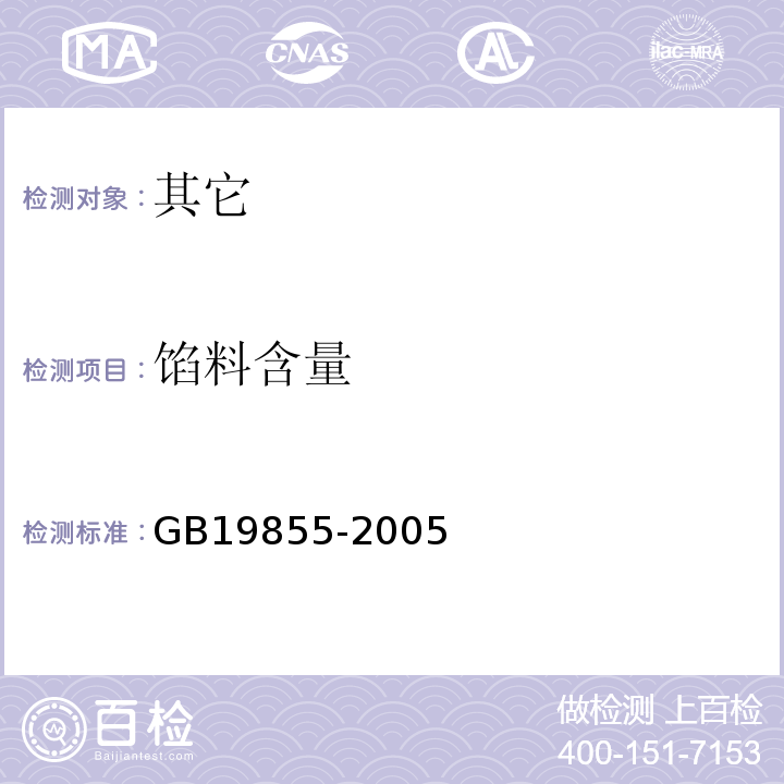 馅料含量 GB 19855-2005 月饼(包含修改单1-3)