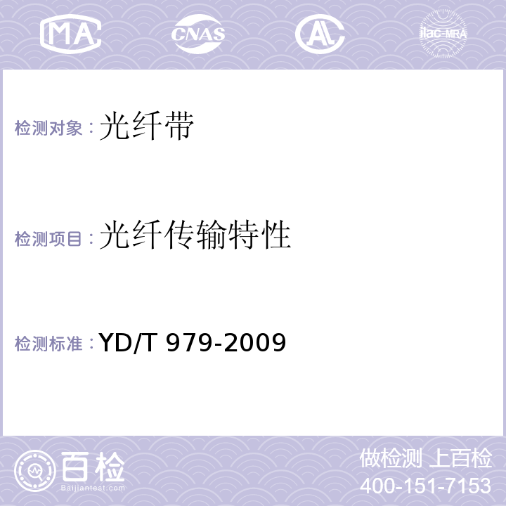 光纤传输特性 YD/T 979-2009 光纤带技术要求和检验方法