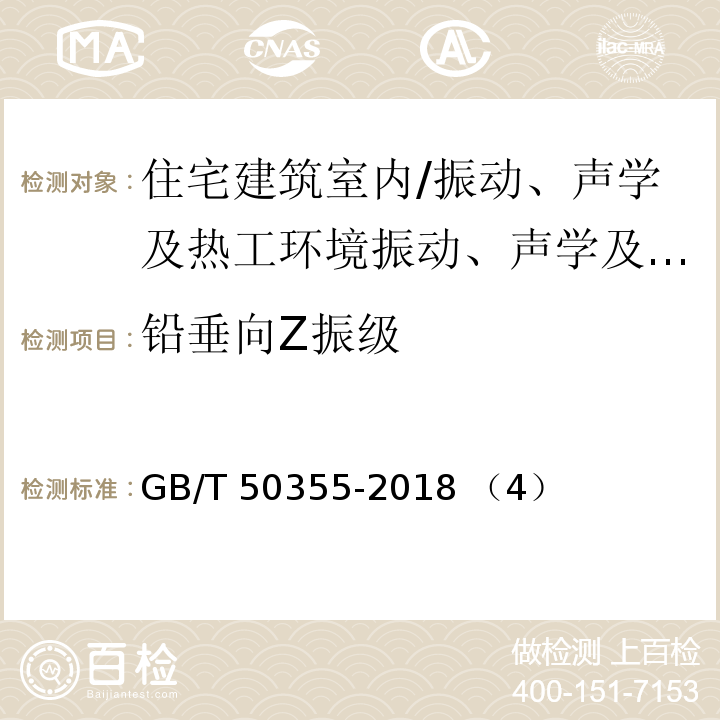 铅垂向Z振级 GB/T 50355-2018 住宅建筑室内振动限值及其测量方法标准