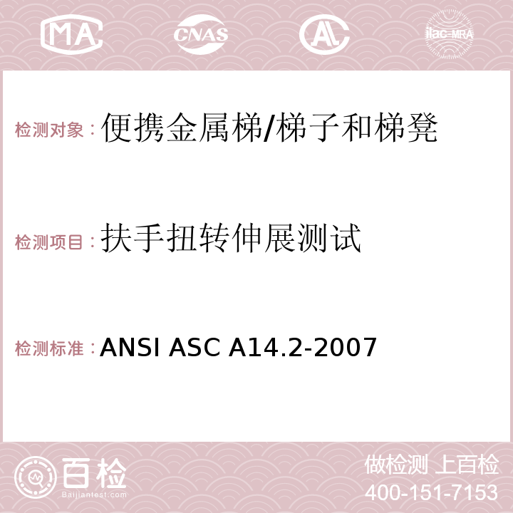 扶手扭转伸展测试 ANSI ASC A14.2-20 美国国家标准 便携金属梯的安全要求 /07