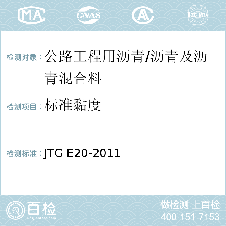 标准黏度 T 0621-1993 公路工程沥青及沥青混合料试验规程 （T0621-1993）/JTG E20-2011