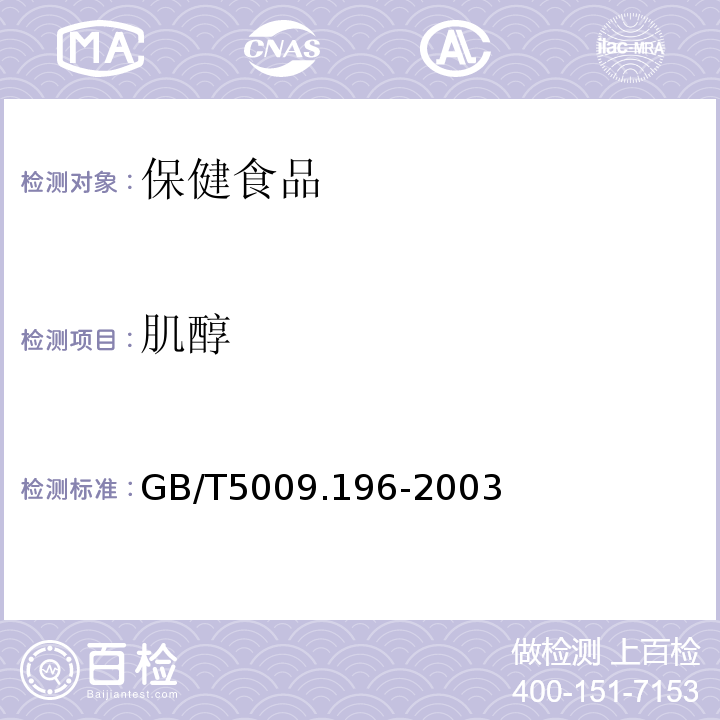 肌醇 GB/T5009.196-2003保健食品中肌醇的測定