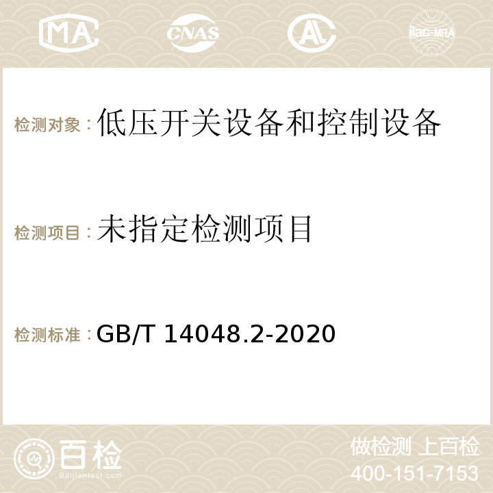 低压开关设备和控制设备 第2部分：断路器 GB/T 14048.2-2020