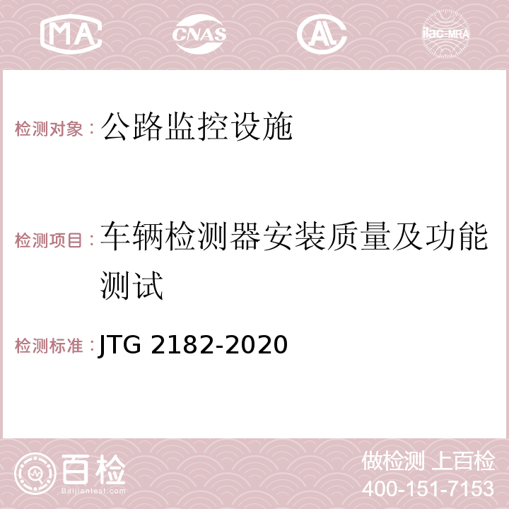 车辆检测器安装质量及功能测试 JTG 2182-2020 公路工程质量检验评定标准 第二册 机电工程