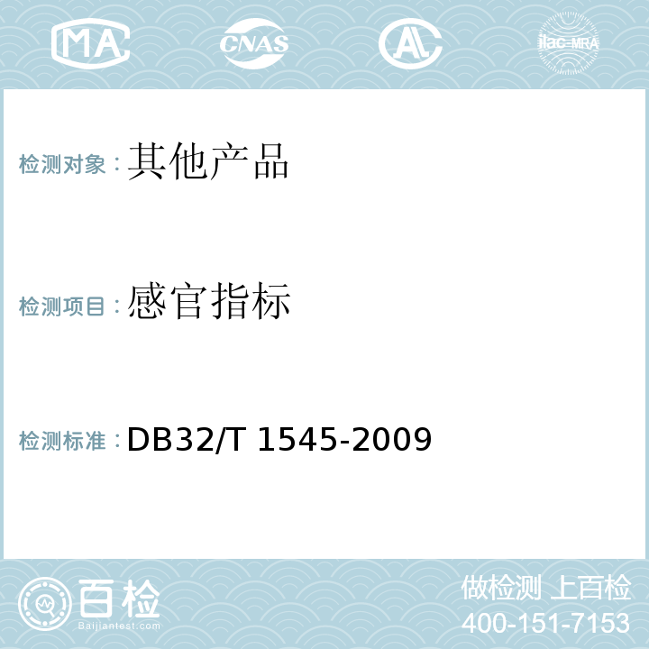 感官指标 DB32/T 1545-2009 地理标志产品 东海(老)淮猪肉