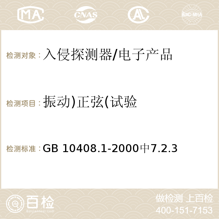 振动)正弦(试验 GB 10408.1-2000 入侵探测器 第1部分:通用要求