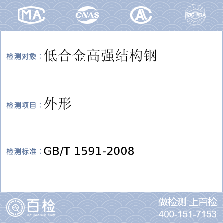外形 低合金高强结构钢GB/T 1591-2008