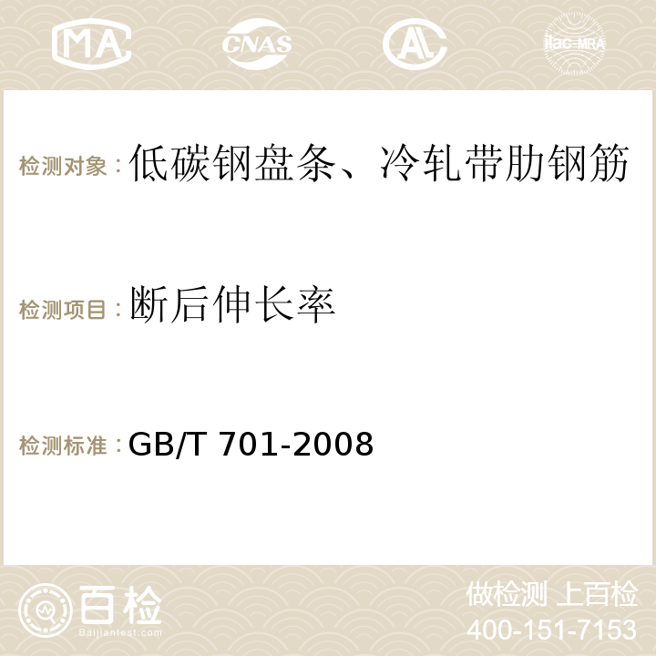 断后伸长率 低碳钢热轧圆盘条GB/T 701-2008（6）