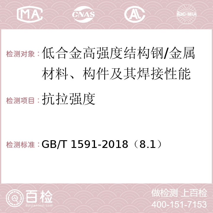 抗拉强度 低合金高强度结构钢 /GB/T 1591-2018（8.1）
