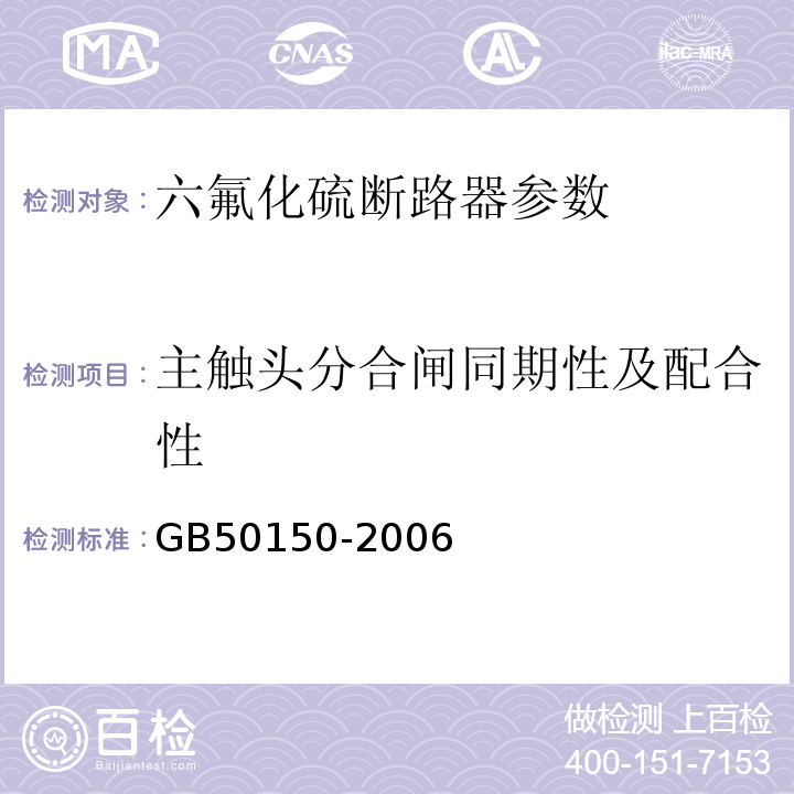 主触头分合闸同期性及配合性 GB 50150-2006 电气装置安装工程 电气设备交接试验标准(附条文说明)