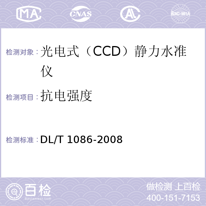 抗电强度 DL/T 1086-2008 光电式(CCD)静力水准仪