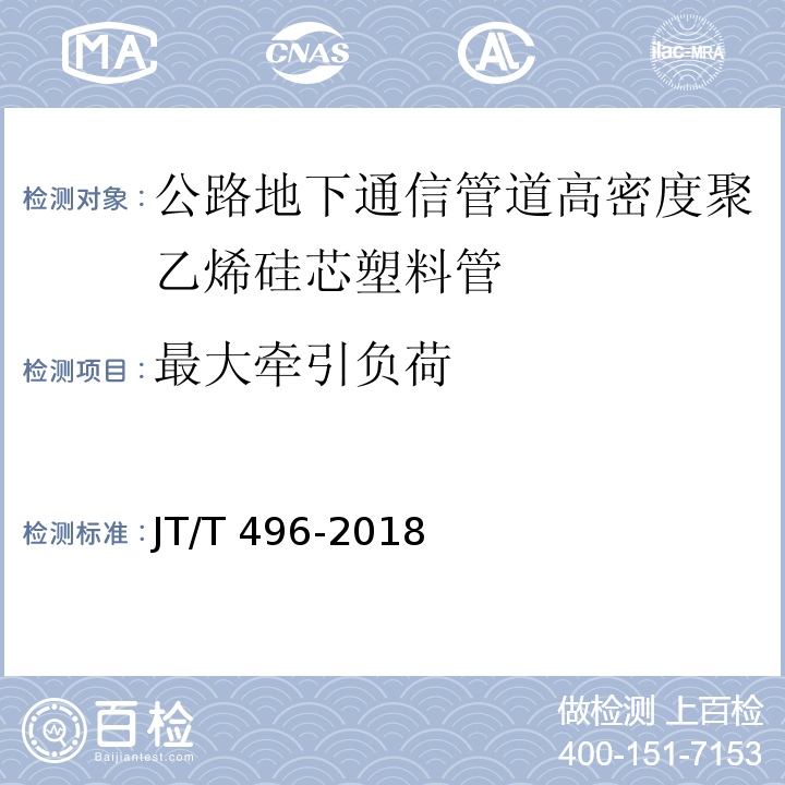 最大牽引負荷 公路地下通信管道高密度聚乙烯硅芯塑料管JT/T 496-2018