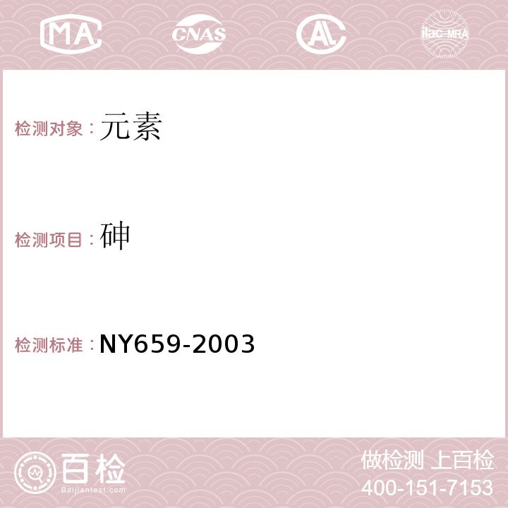 砷 NY 659-2003 茶叶中铬、镉、汞、砷及氟化物限量