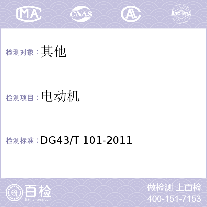 电动机 电动机DG43/T 101-2011