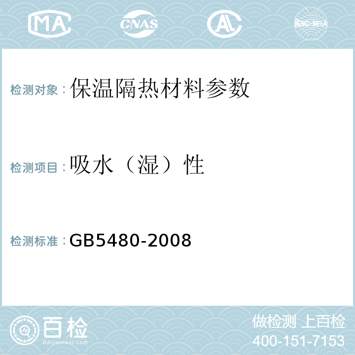 吸水（湿）性 矿物棉及其制品试验方法 GB5480-2008 硬质泡沫塑料吸水率的测定 GB/T_8810-2005