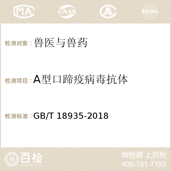 A型口蹄疫病毒抗体 GB/T 18935-2018 口蹄疫诊断技术