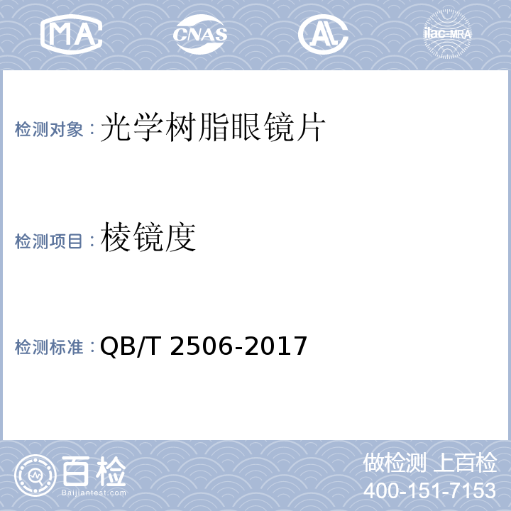 棱镜度 QB/T 2506-2017 眼镜镜片 光学树脂镜片