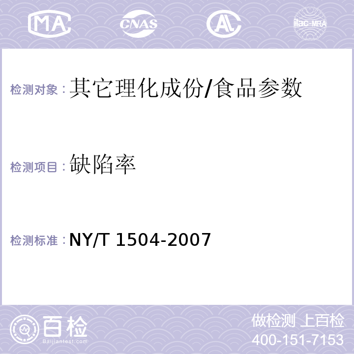 缺陷率 莲子/NY/T 1504-2007
