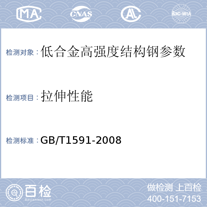 拉伸性能 低合金高强度结构钢 GB/T1591-2008