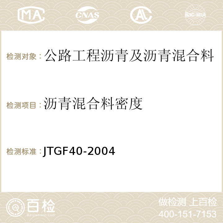 沥青混合料密度 JTG F40-2004 公路沥青路面施工技术规范